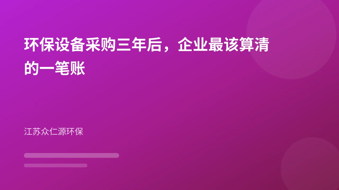 环保设备采购三年后,企业最该算清的一笔账