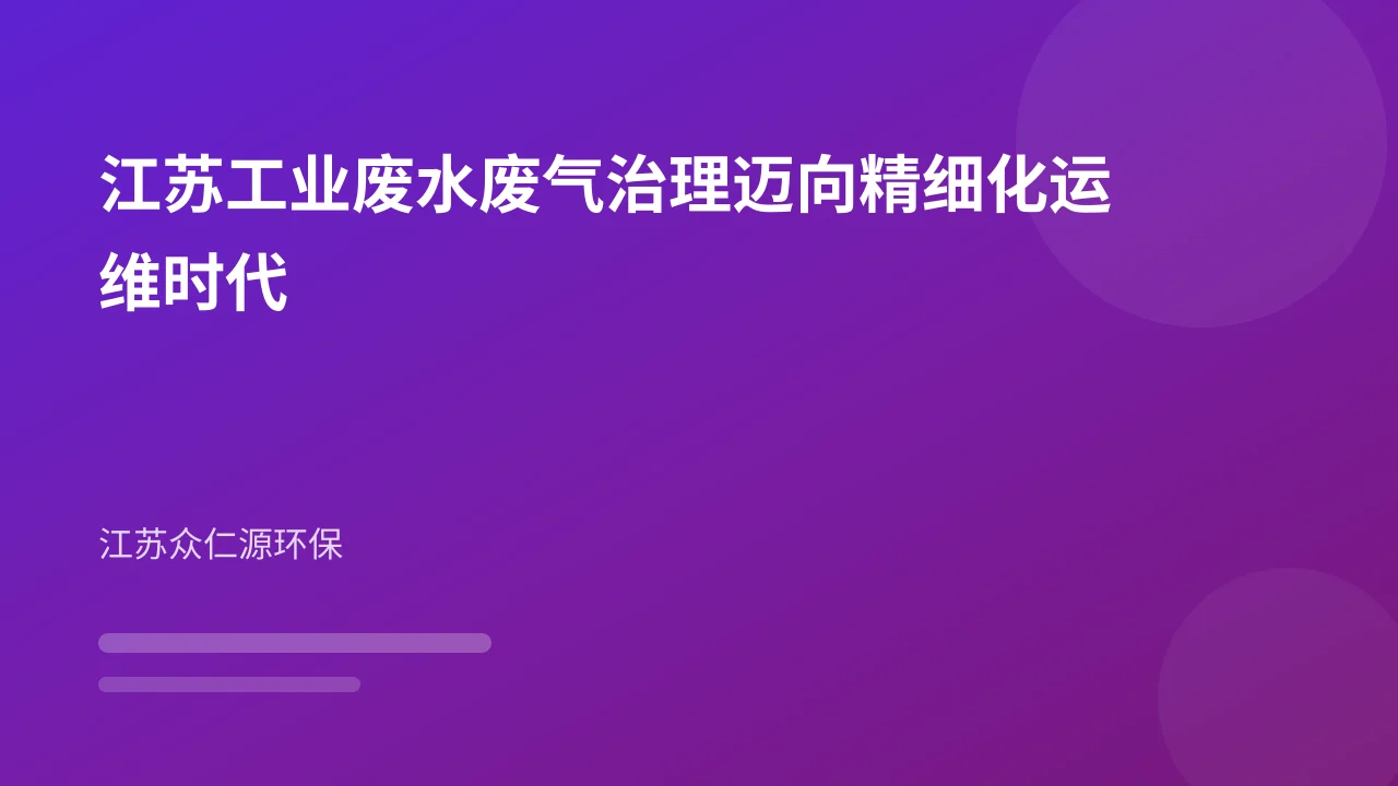 江苏工业废水废气治理迈向精细化运维时代