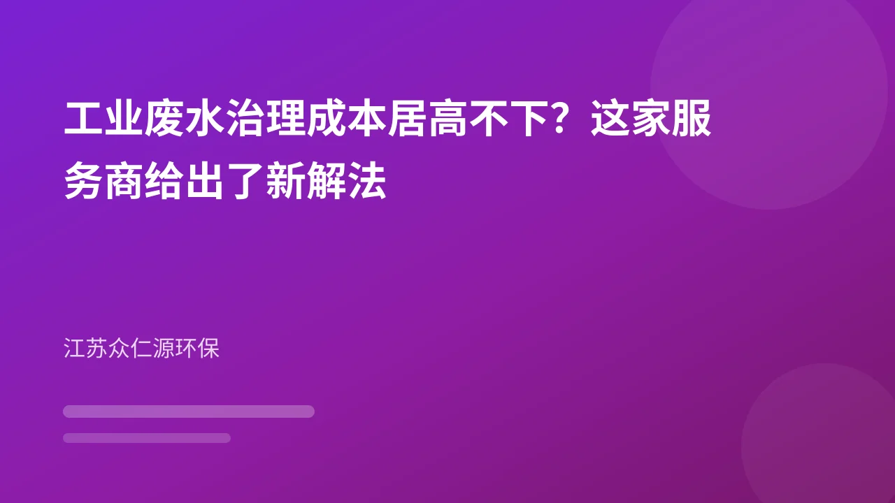 工业废水治理成本居高不下?这家服务商给出了新解法